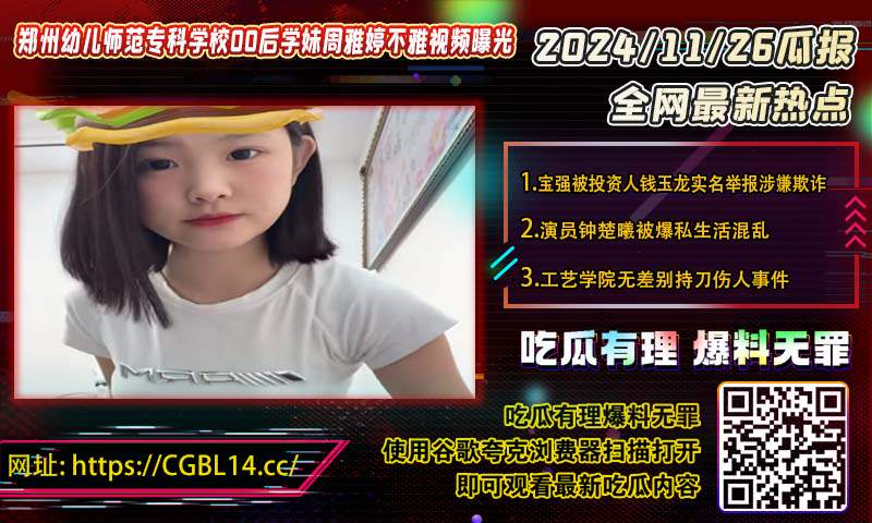 郑州幼儿师范专科学校00后嫩妹周雅婷不雅视频曝光.jpg