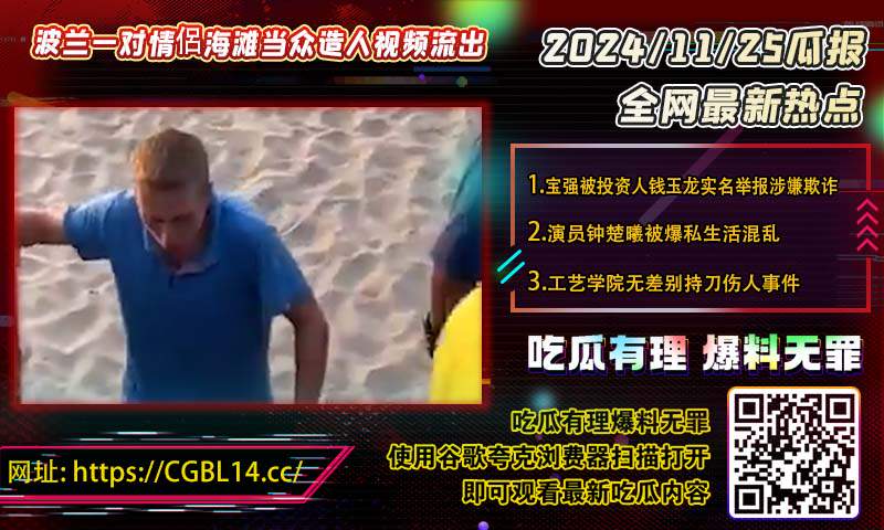 波兰一对情侶海滩当众造人视频流出1.jpg