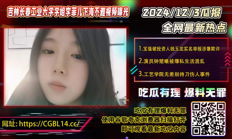 吉林长春工业大学学姐李菲儿下海不雅视频曝光.jpg