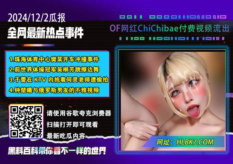 OF网红ChiChibae付费视频流出.jpg